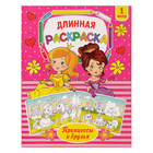 Раскраска для девочек «Принцессы и друзья», длинная - Фото 1