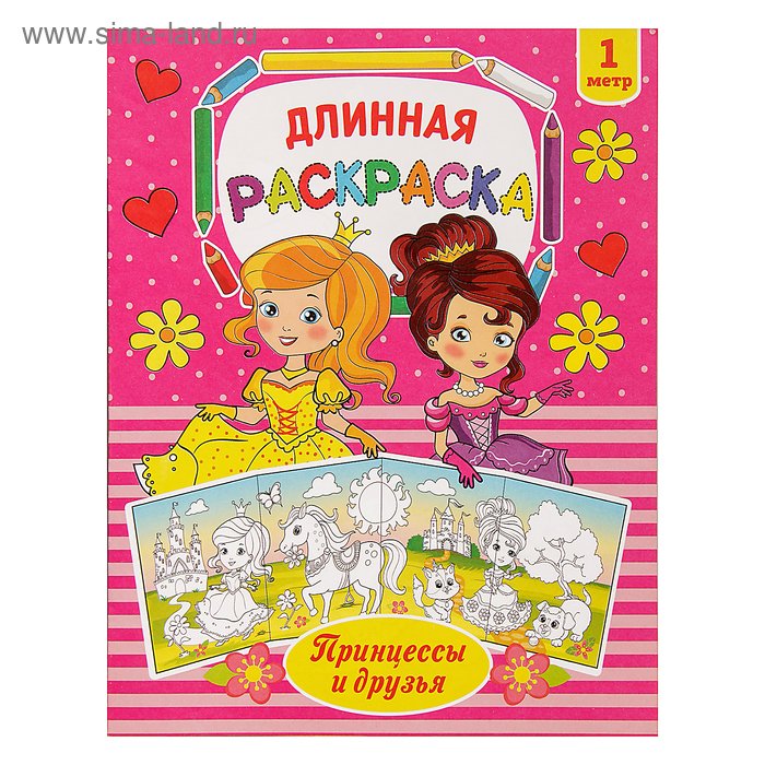 Раскраска для девочек «Принцессы и друзья», длинная - Фото 1