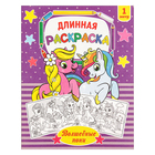 Раскраска для девочек «Волшебные пони», длинная - Фото 1