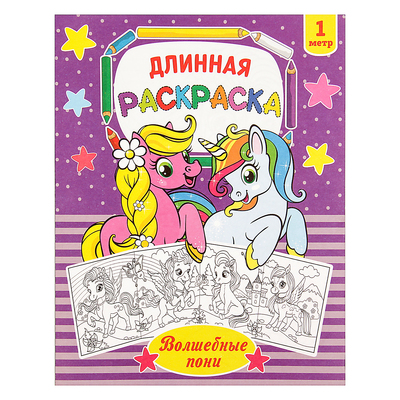 Раскраска для девочек «Волшебные пони», длинная