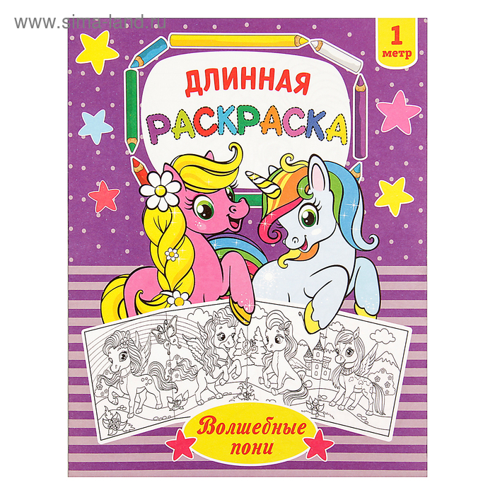 Раскраска для девочек «Волшебные пони», длинная - Фото 1