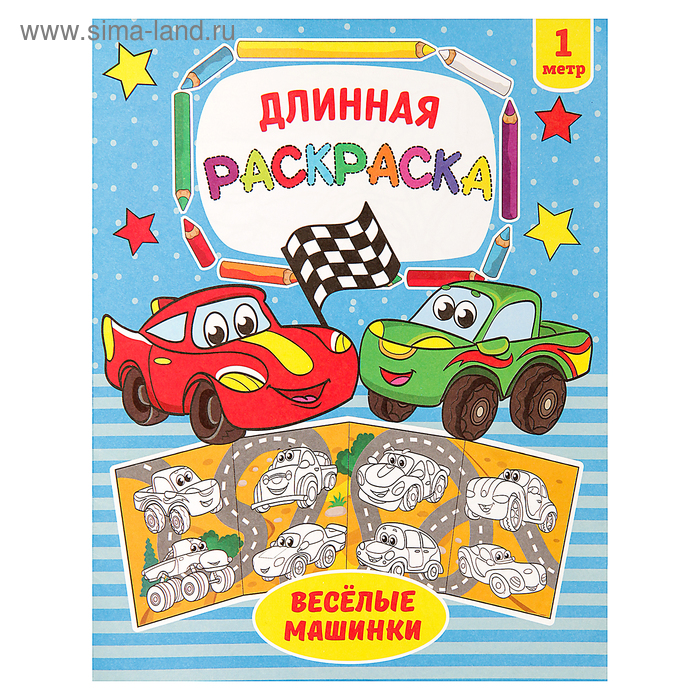 Раскраска длинная «Весёлые машинки» - Фото 1