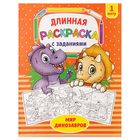 Раскраска для мальчиков «Мир динозавров», длинная - Фото 1