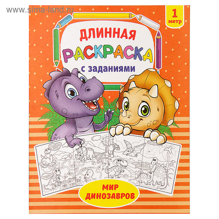 Раскраска для мальчиков «Мир динозавров», длинная - Фото 1