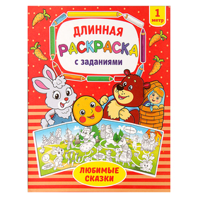 Раскраска длинная «Любимые сказки» 2947793