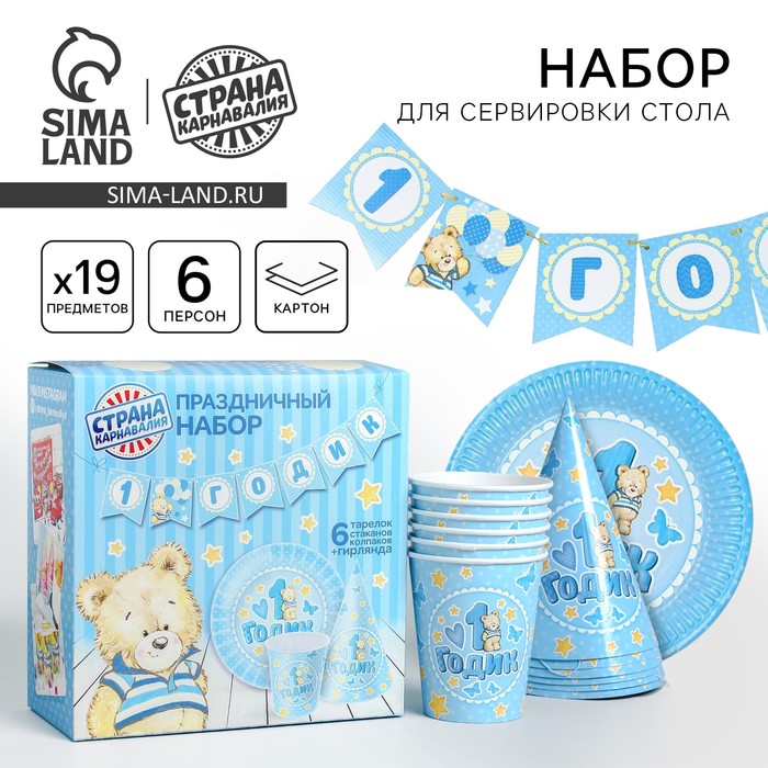 Посуда бумажная одноразовая «С днём рождения. 1 годик», 6 тарелок, 6 стаканов, 6 колпаков, 1 гирлянда