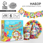 Посуда бумажная одноразовая «С днём рождения», 6 тарелок, 6 стаканов, 6 колпаков, 1 гирлянда - Фото 1