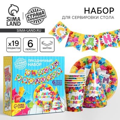 Посуда бумажная одноразовая «С днём рождения», 6 тарелок, 6 стаканов, 6 колпаков, 1 гирлянда