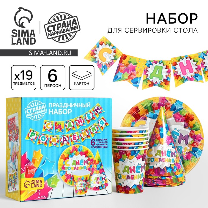 Посуда бумажная одноразовая «С днём рождения», 6 тарелок, 6 стаканов, 6 колпаков, 1 гирлянда