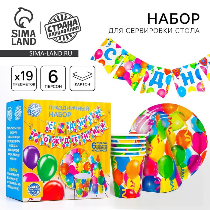 Посуда бумажная одноразовая «С днём рождения», 6 тарелок, 6 стаканов, 6 колпаков, 1 гирлянда - Фото 1