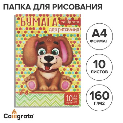 Папка для рисования А4, 10 листов «Щенок», 160 г/м²