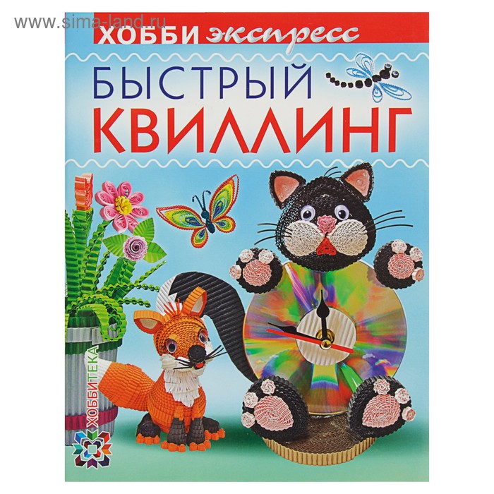 Быстрый квиллинг - Фото 1