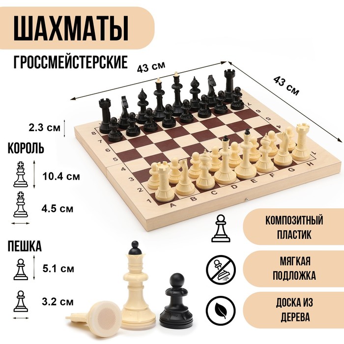 Шахматы гроссмейстерские, турнирные 43 х 43 см &quot;Айвенго&quot;, король h-10.4 см, пешка-5.1 см