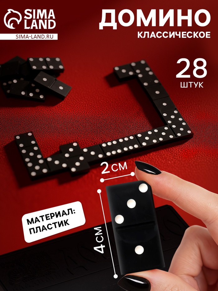 Домино классическое «Советское», 28 шт. - Фото 1