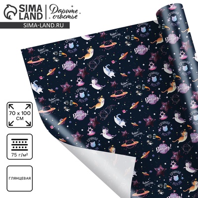 Бумага упаковочная глянцевая «Космос: Вперёд», 100×70 см