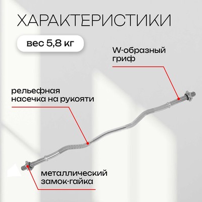 Гриф гнутый Вайдера W-образный с замками ONLYTOP, вес 5.8 кг, 120 см, d=28 мм, до 135 кг