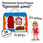Книжка - игрушка из фетра «Кукольный домик», 38 элементов, высота куклы — 11 см - Фото 1