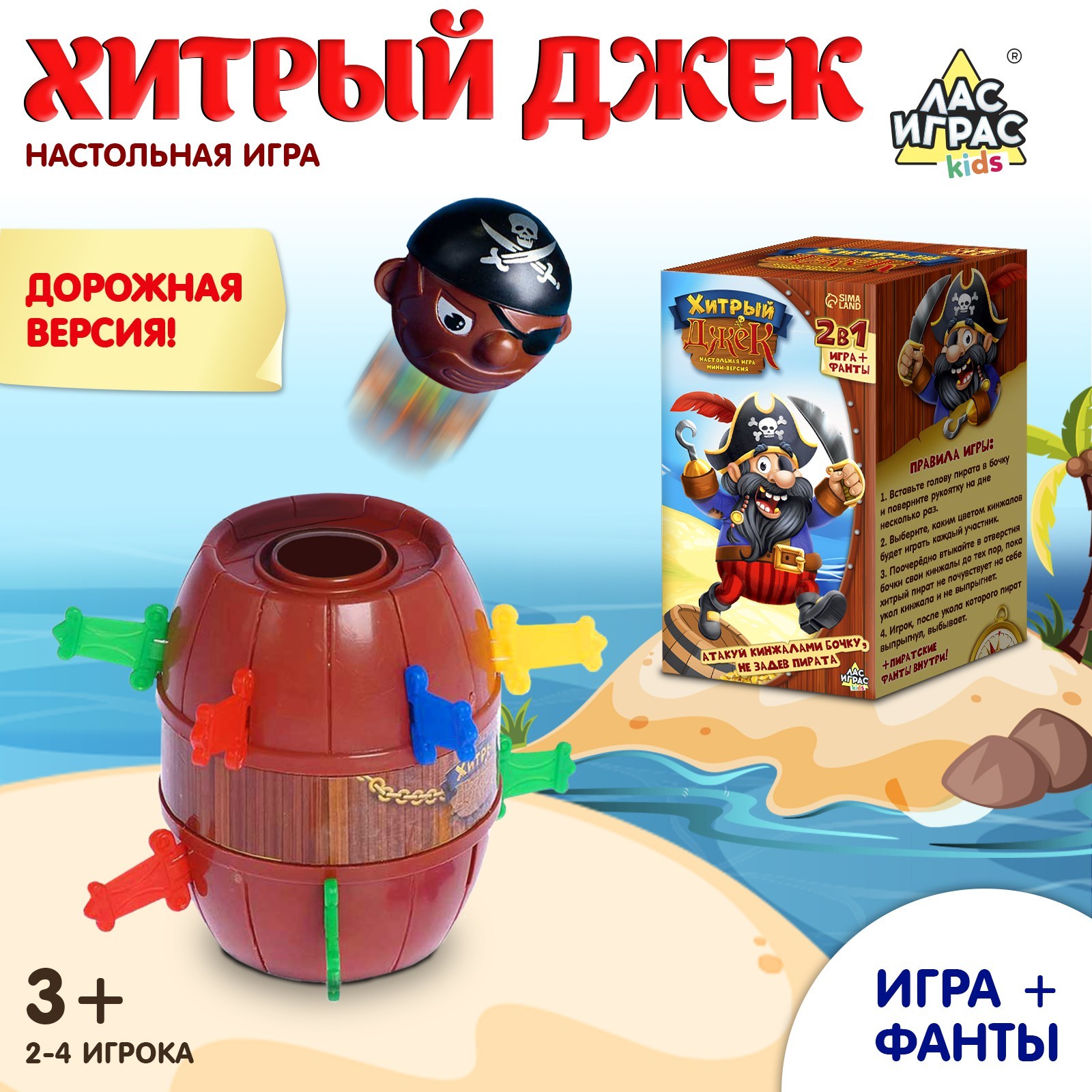 Настольная игра с фантами «Хитрый Джек», дорожная версия, 2-4 игрока, 3+  (2715208) - Купить по цене от 149.00 руб. | Интернет магазин SIMA-LAND.RU