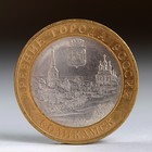 Монета "10 рублей 2011 ДГР Соликамск" - фото 8365985