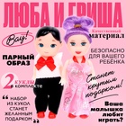 Куклы малышки «Люба и Гриша» - Фото 1