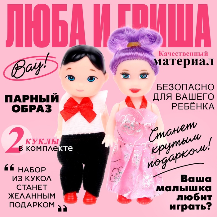 Куклы малышки «Люба и Гриша» - Фото 1