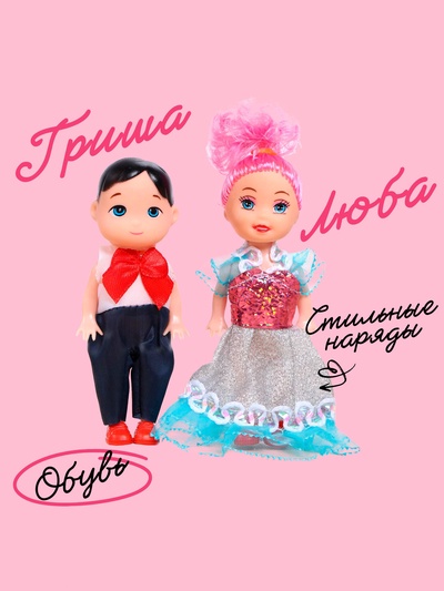 Куклы малышки «Люба и Гриша»