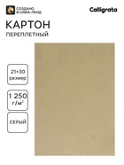 Картон переплётный (обложечный) 2.0 мм, 21×30 см, 1250 г/м², серый 3027138