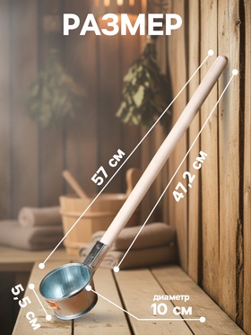 Ковш - черпак для бани и сауны, 350 мл, 60 см, оцинкованная сталь, деревянная ручка, «Добропаровъ»