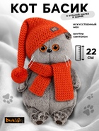 Мягкая игрушка «Басик» в вязаной шапке и шарфе, 22 см - Фото 1