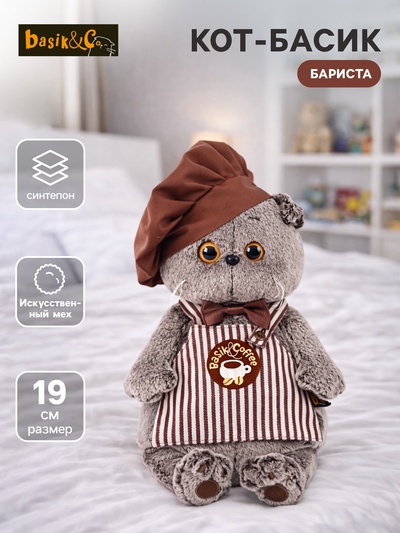 Мягкая игрушка «Басик-бариста», 19 см