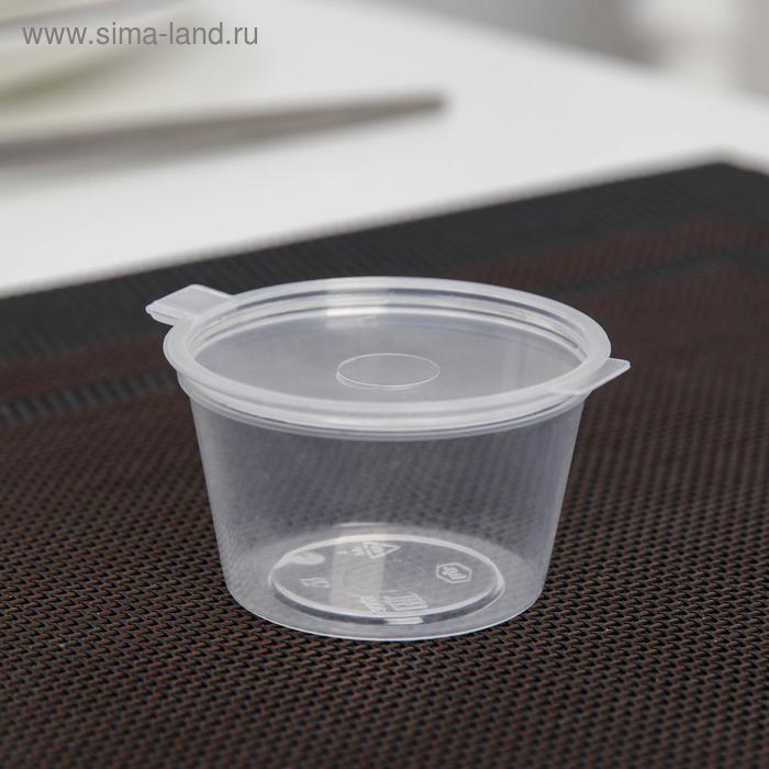 Соусник одноразовый, 30 мл, пластик, с неразъёмной крышкой, прозрачный - Фото 1