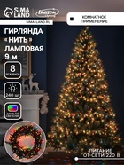 УЦЕНКА Гирлянда «Нить» 9 м, IP20, тёмная нить, 240 ламп, свечение мульти, 8 режимов, 220 В - Фото 1