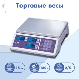 Торговые весы CAS ER-JR-15CB