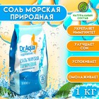 Соль морская Dr.Aqua природная, 1 кг - Фото 1