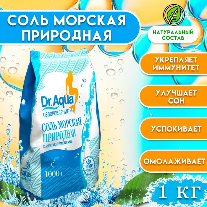 Соль морская Dr.Aqua природная, 1 кг - Фото 1