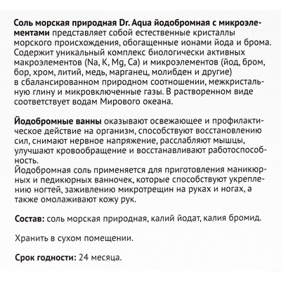 Соль морская для ванн Dr. Aqua, природная, йодобромная, 500 г