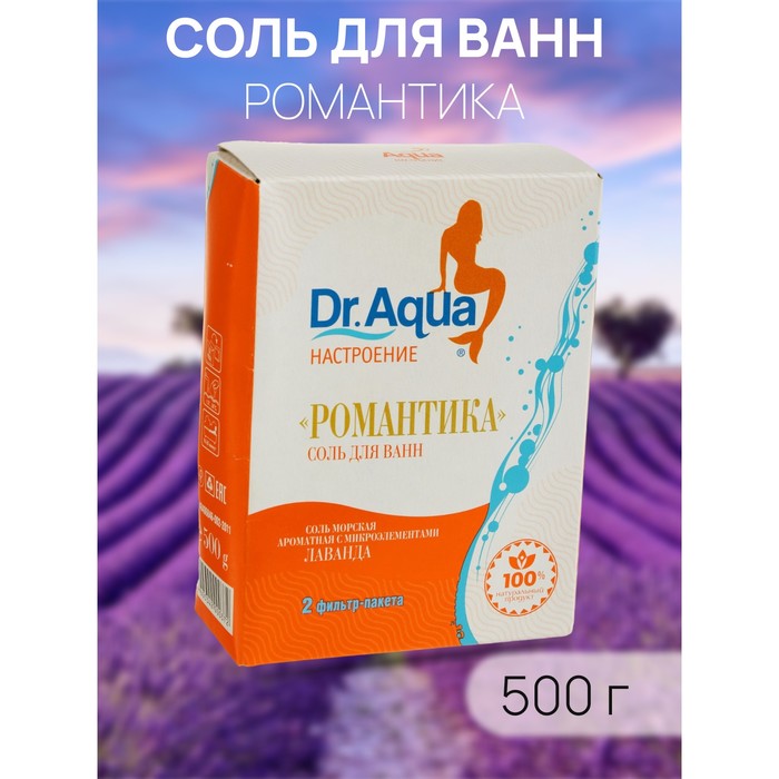 Соль морская Dr. Aqua ароматная  Лаванда   «Романтика», 500 гр - Фото 1