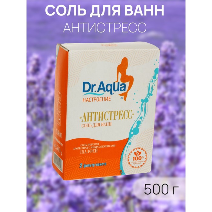 Соль морская Dr. Aqua ароматная  Шалфей  «Антистресс», 500 гр - Фото 1