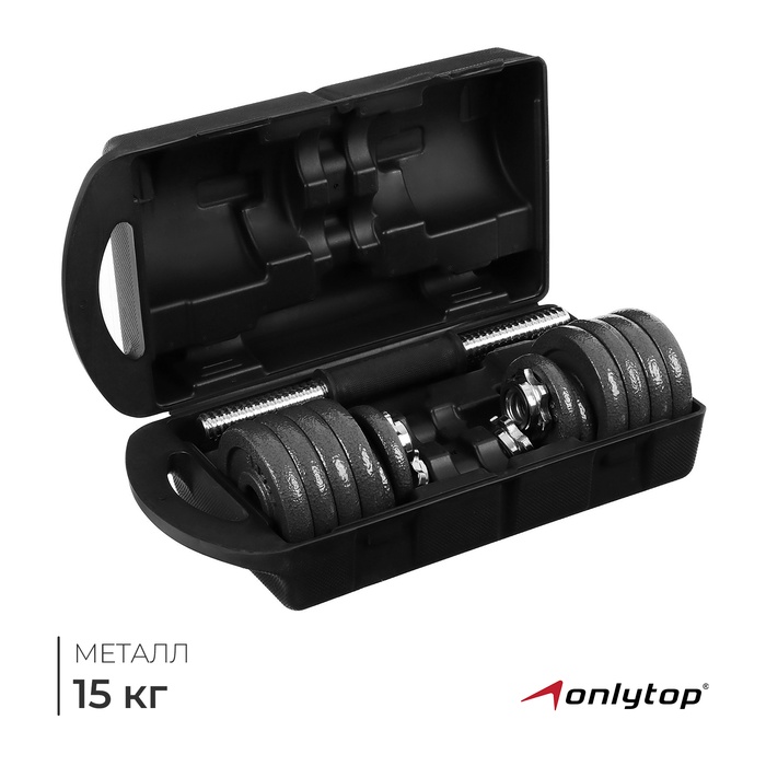Набор ONLYTOP: 2 гантельных грифа 35 см, 12 дисков, 4 замка, вес 15 кг - Фото 1
