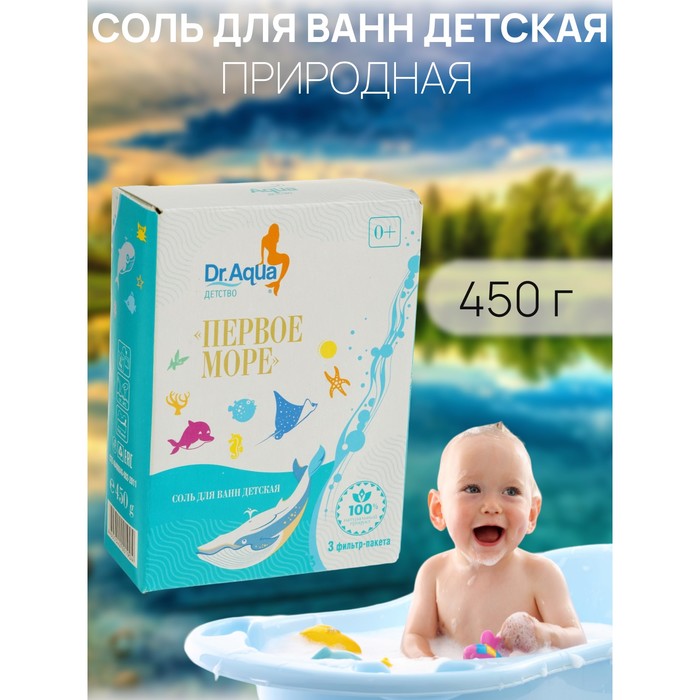 Соль для ванн детская морская природная  «Первое море», 450 гр