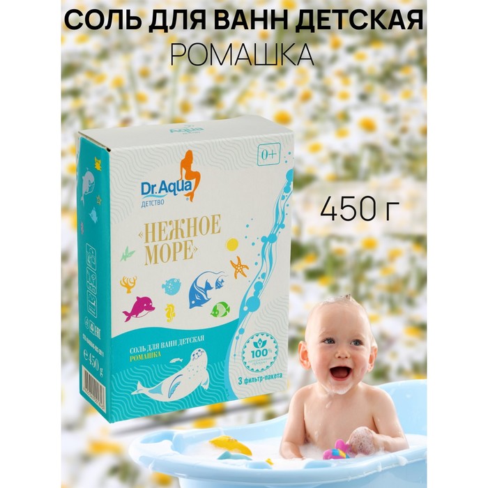 Соль для ванн детская «Нежное море» Ромашка, 450 гр