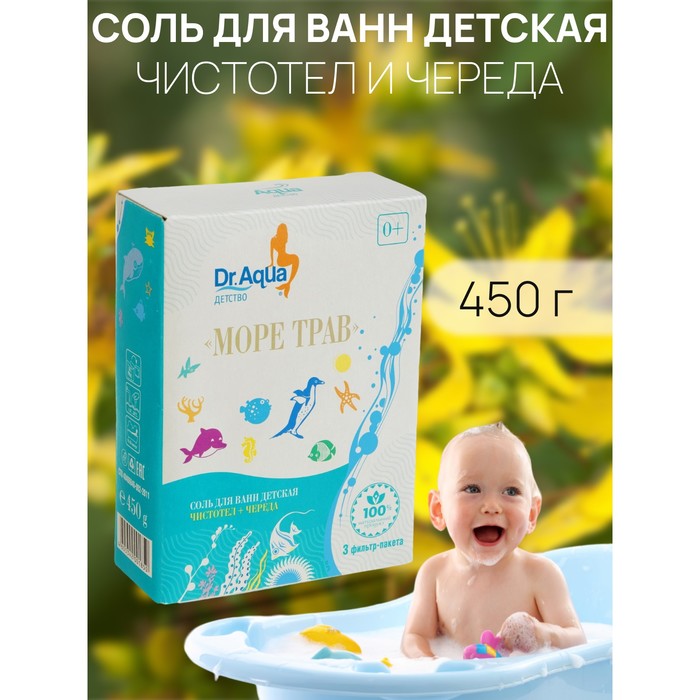 Соль для ванн детская «Море трав» Чистотел и Череда, 450 гр