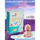 Соль для ванн детская «Спокойное море» Лаванда, 450 гр - фото 8632045