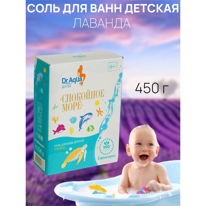 Соль для ванн детская «Спокойное море» Лаванда, 450 гр - Фото 1