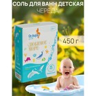 Соль для ванн детская «Любимое море» Череда, 450 гр - фото 8366130