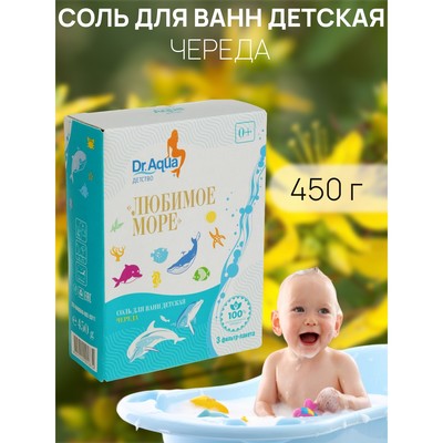 Соль для ванн детская «Любимое море» Череда, 450 гр