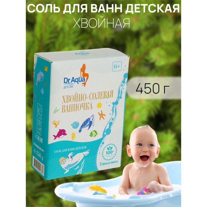 Соль для ванн детская «Хвойно-солевая ванночка», 450 гр