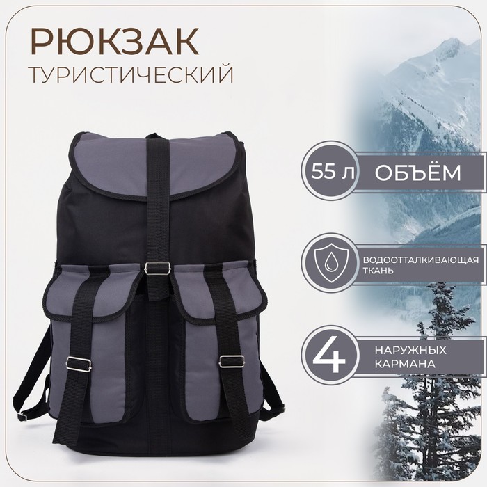 Рюкзак туристический, 55 л, отдел на шнурке, 4 наружных кармана, цвет чёрный/серый - Фото 1