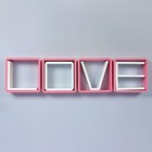 Набор настенных полок белый+розовый "LOVE" 8шт, квадраты, снаружи 25*25см, толщина 2см - Фото 1