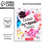 Фотоальбом 36 фото 10×15 см «Самый лучший класс», в мягкой обложке, 12×16.5 см - Фото 1